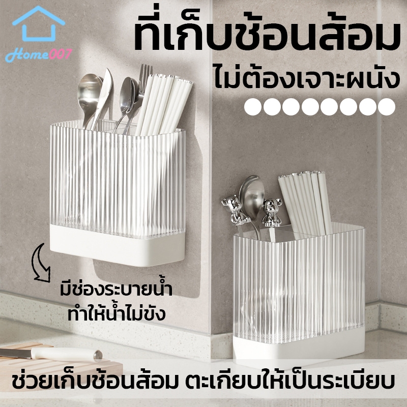 Home007 ที่ใส่ช้อนส้อม ที่เก็บช้อนส้อม กล่องเก็บช้อนส้อมตะเกียบ ติดผนัง ไม่ต้องเจาะ มีช่องระบายน้ำ Cutlery Storage Box