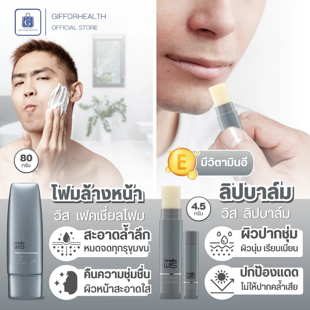 โฟมล้างหน้า ผู้ชาย กิฟฟารีน Giffarine WIS สกินแคร์ LGBTQ+ ชุดบำรุงผิวหน้า ครีมบำรุง กันแดด ลิปบาล์ม thumbnail 3