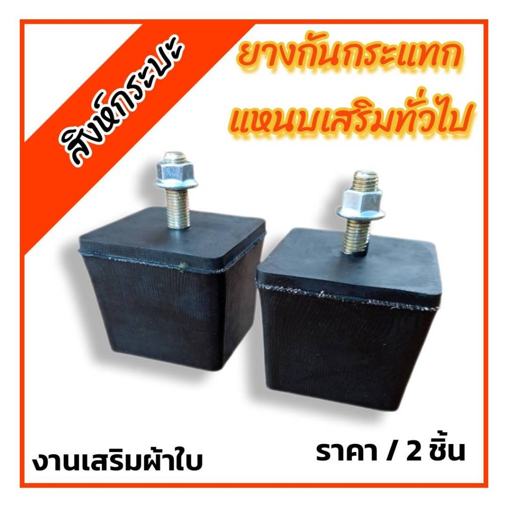 กันกระแทกแหนบเสริมทั่วไป เสริมผ้าใบ ราคา/คู่