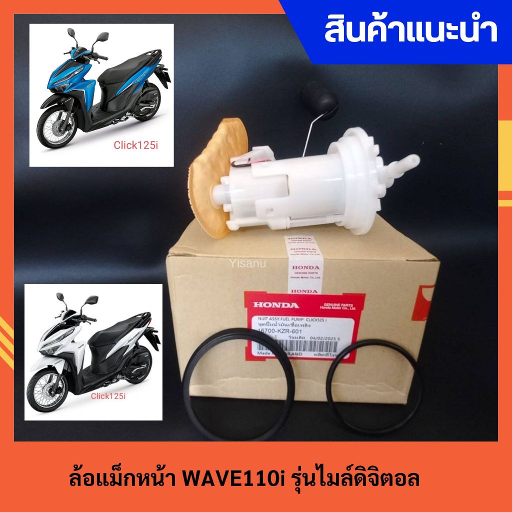 ชุด ปั้มเชื้อเพลิง Click-125i รหัสKZR-601