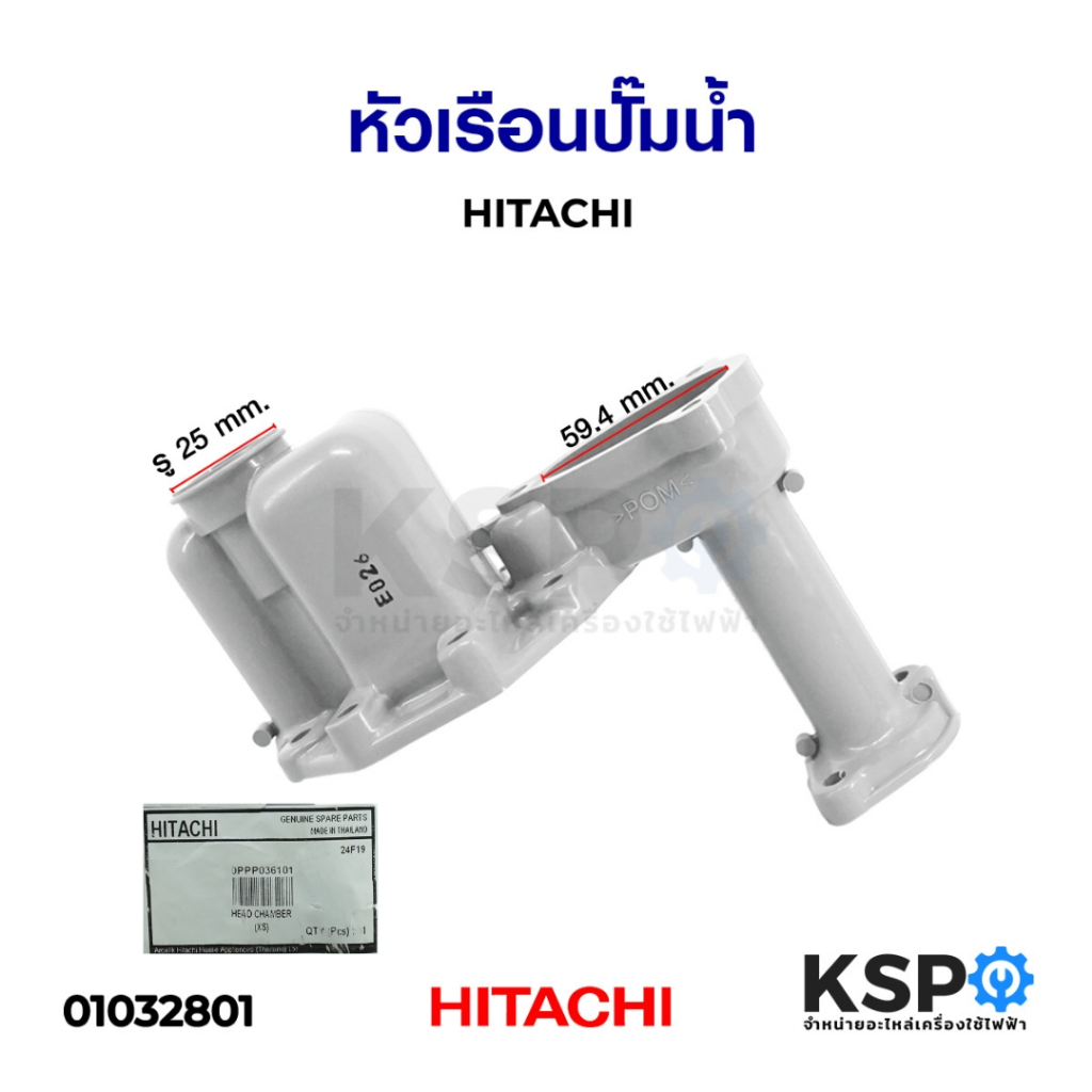 หัวเรือนปั๊มน้ำ HITACHI ฮิตาชิ อะไหล่ปั้มน้ำ