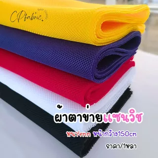 ผ้าตาข่ายแซนวิช ผ้าฟองน้ำ ผ้าแซนวิช ทำซับใน ชุดกระโปรง DIY หน้ากว้าง150cm