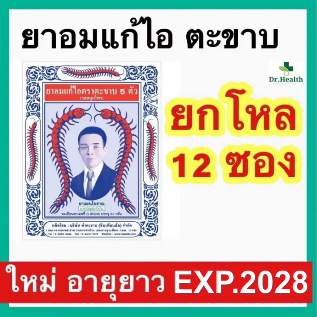 [ยกโหล 12 ซอง] ยาอมแก้ไอ ตราตะขาบ 5 ตัว ชนิดซอง รสสมุนไพร 1โหล 12ซอง Takaab throat candy