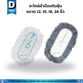 อะไหล่ผ้าม็อบดันฝุ่นด้ายสีขาวและสีเทา มี 4 ขนาด 12, 15, 18, 24 นื้ว