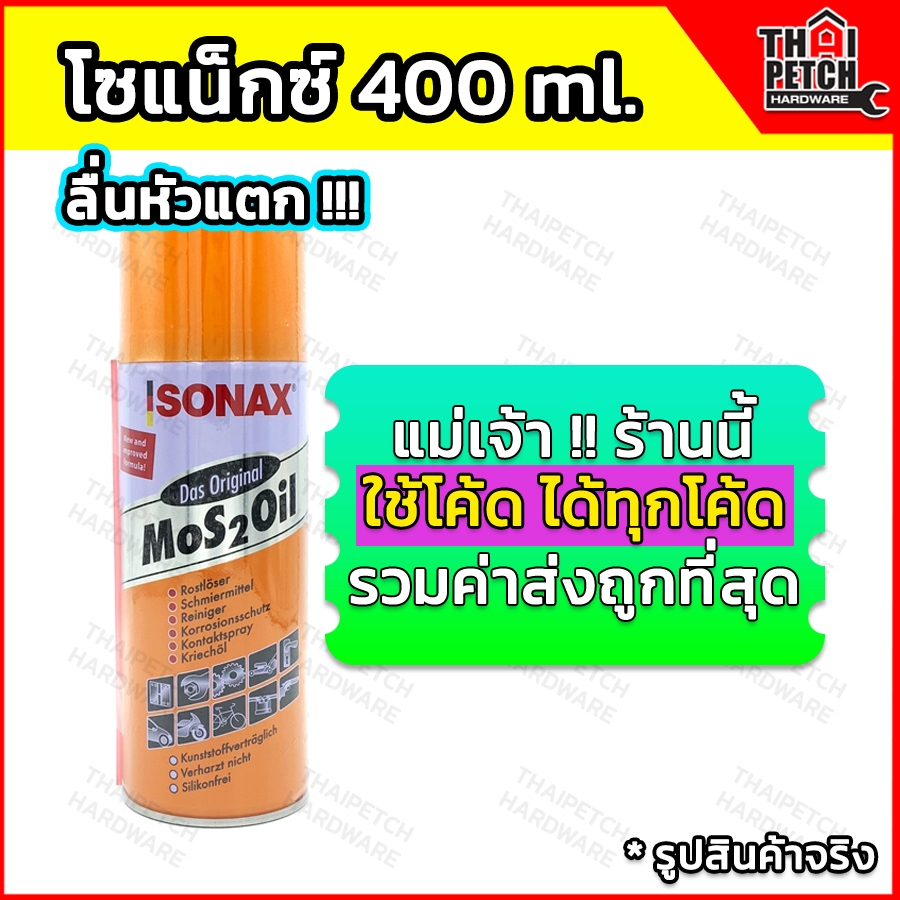 SONAX น้ำมันอเนกประสงค์ โซแน็กซ์ น้ำมันหล่อลื่น ขนาด 400 ml. ของแท้ 100% สเปรย์หล่อลื่น