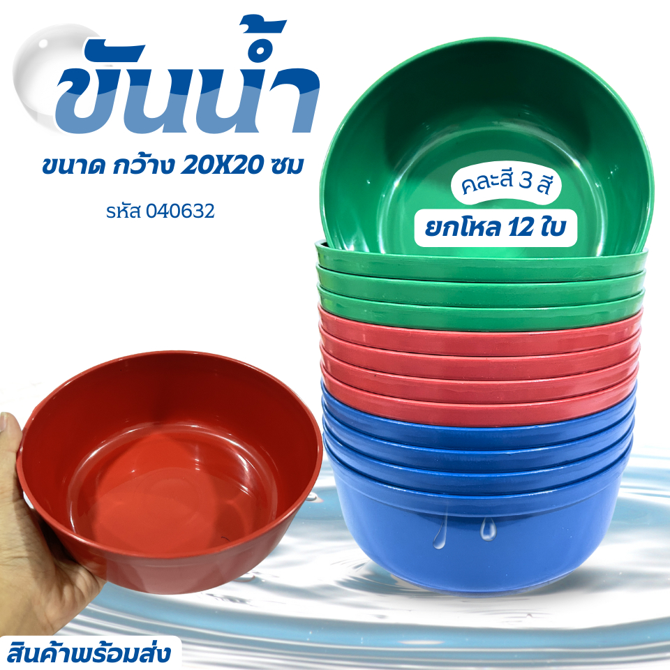 ขันน้ำ ขันพลาสติก ขันน้ำพลาสติก ขันตักน้ำ สีสดใส มี ขนาด14/18/20 ซม. พลาสติก ยกโหล 12 ใบ ขันสงกรานต์