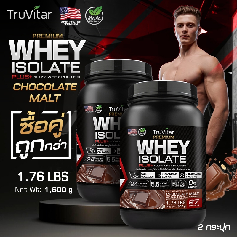 ส่งฟรี (ซื้อคู่=1600g)พร้อมส่ง TruVitar เวย์โปรตีน WHEY PROTEIN Chocolate Malt รสช็อคโกแลตมอลค์ ลีนไขมัน โปรตีนสูง