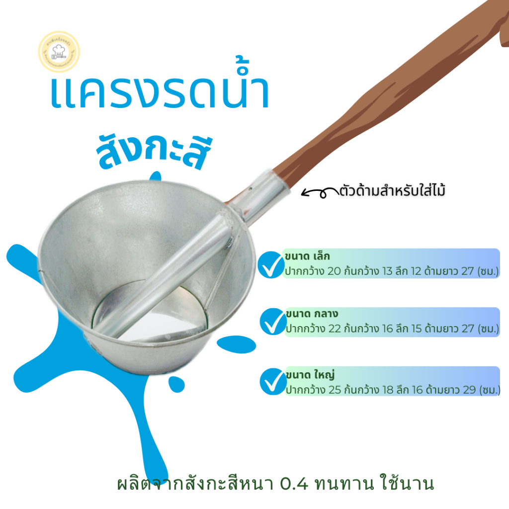 แครงรดน้ำผัก ผลิตจากสังกะสี