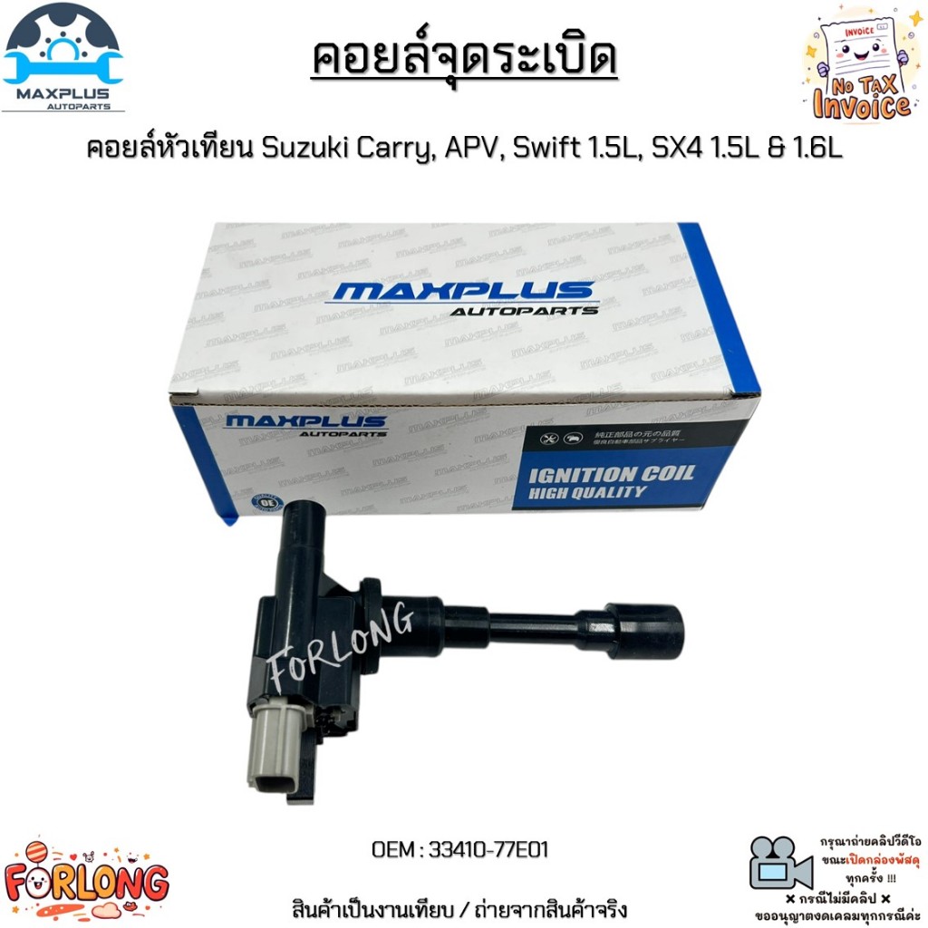 คอยล์จุดระเบิด คอยล์หัวเทียน Suzuki Carry, APV, Swift 1.5L, SX4 1.5L & 1.6L ปี 2006-2011 #33410-77E01
