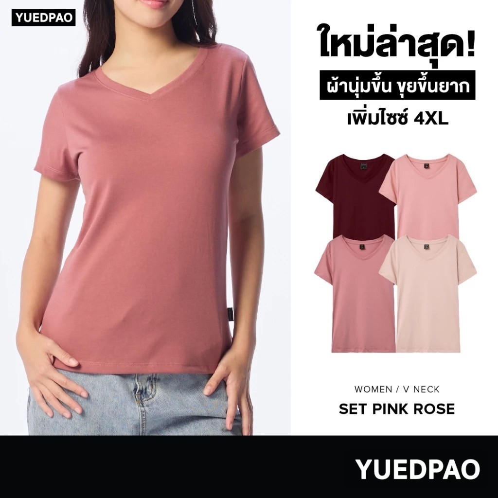 Yuedpao [NEW] เสื้อยืดผู้หญิงคอวี ผ้านุ่ม ใส่สบาย ไม่ย้วย ไม่หด ไม่ต้องรีด สีพื้น ทรงผู้หญิง - Set Pink rose