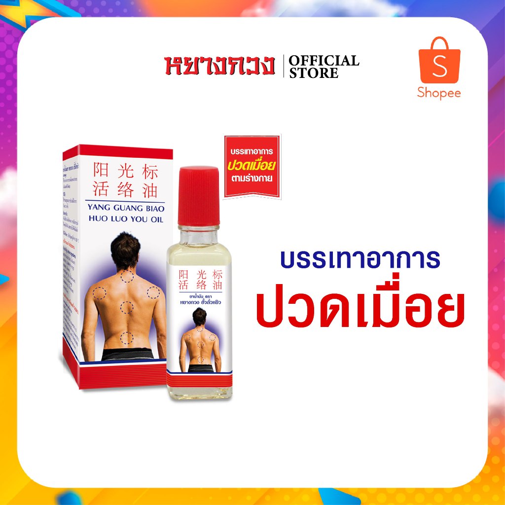 ยาน้ำมัน ตราหยางกวง 25 มล.