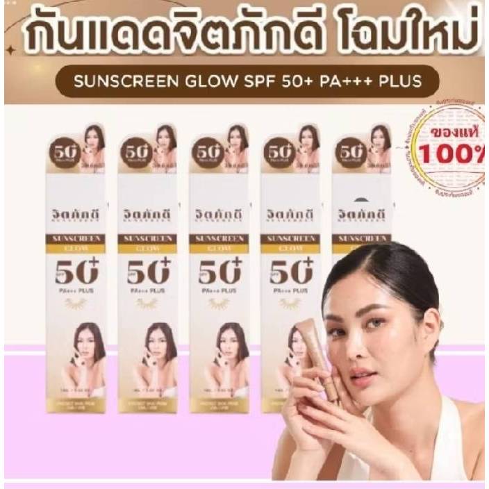 [สูตรใหม่!] กันแดดจิตภักดี โปร1-5 หลอด ผสมรองพื้น SPF50+ PA +++ [ของแท้100%]