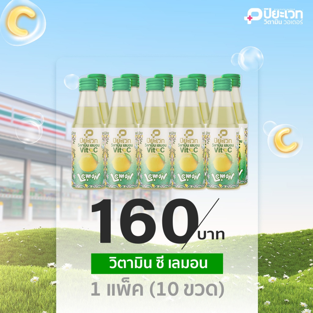ปิยะเวท ฮิโรชิม่า เลมอน วิตามิน C ชนิดอัดก๊าซ แพ็ค 10 ขวด (150มล.x10ขวด)