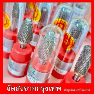 หัวเจียรคาร์ไบด์แกน6มิลดอกเจียร ดอกเจียรคาร์ไบด์ ชุดดอกเจียรทังสเตนคาร์ไบด์ ขนาดแกน6มิล*หัว6มิล*