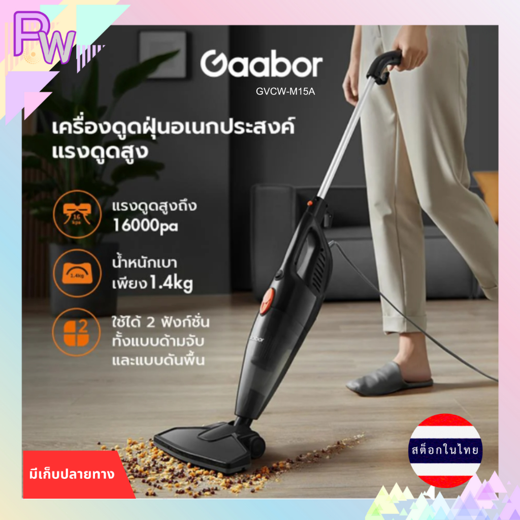 พร้อมส่ง เครื่องดูดฝุ่นแบบด้าม GAABOR GVCW-M15A