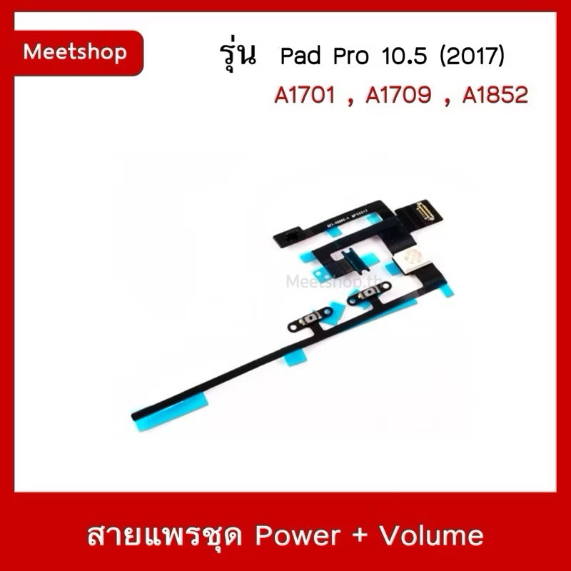 แพรสวิทเปิดปิด s/w + แพรวอลุ่ม แพรเพิ่มเสียงลดเสียง Power + Volume แพรแฟลชรุ่นPad2/3/4/5/6 ทุกรุ่น10