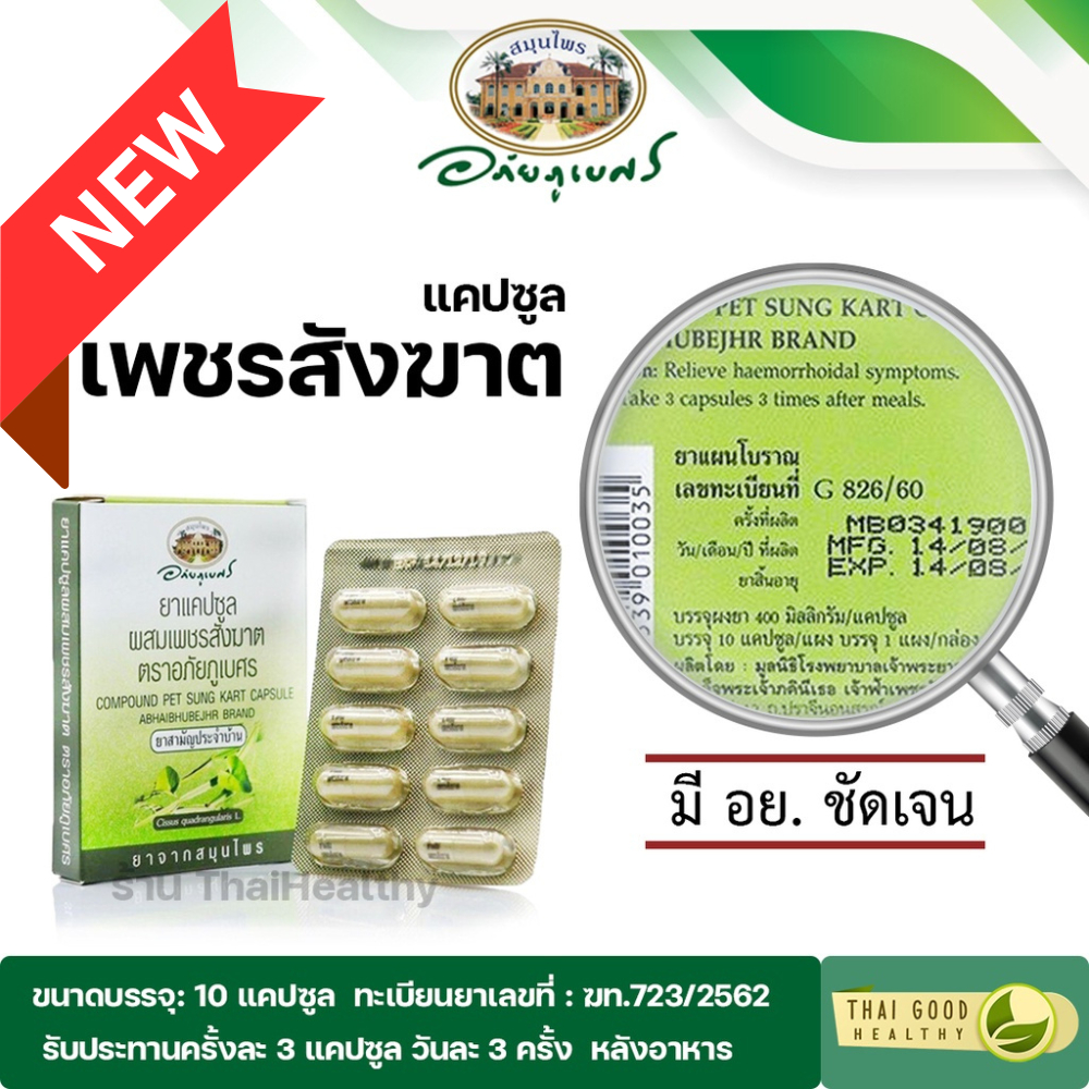 เพชรสังฆาต ตราอภัยภูเบศร (10 แคปซูล /แผง)