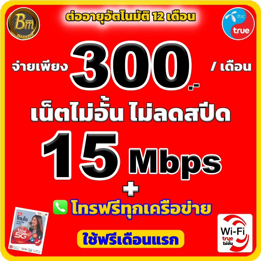 ซิมเน็ตไม่ลดสปีด ซิมทรู/ดีแทค ความเร็ว 15 Mbps ไม่ลดสปีด +☎️โทรฟรีทุกเครือข่าย เดือนละ 300 บาท ( ใช้ฟรีเดือนแรก )