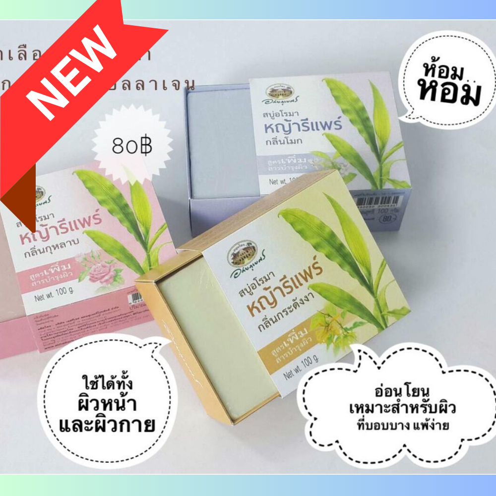สบู่อโรมา อภัยภูเบศร ✅(ผลิตใหม่ล่าสุด)✅แนะนำ