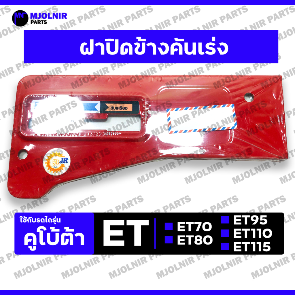 ฝาปิดข้างคันเร่ง / ฝาครอบคันเร่ง / ป้ายคันเร่ง รถไถ คูโบต้า อีที KUBOTA ET / ET70 / ET80 / ET95 / ET110 / ET115