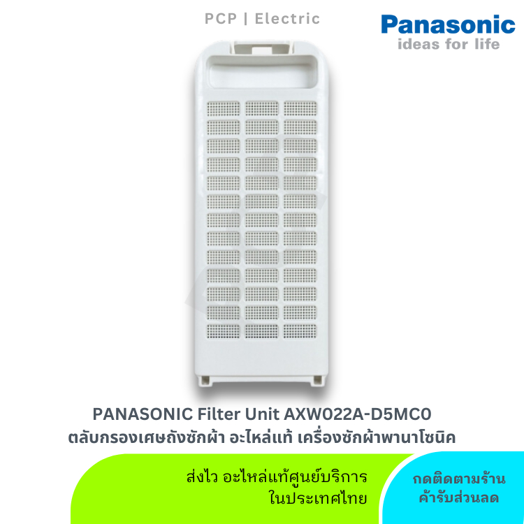 Panasonic ตลับกรองเศษด้าย สำหรับเครื่องซักผ้าพานาโซนิค อะไหล่แท้ พร้อมส่ง