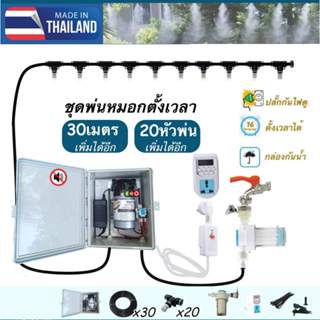 ชุดพ่นหมอก 30เมตร20หัว ตั้งเวลาได้ หัวพ่นหมอก สแตนเลส ไม่เปี…