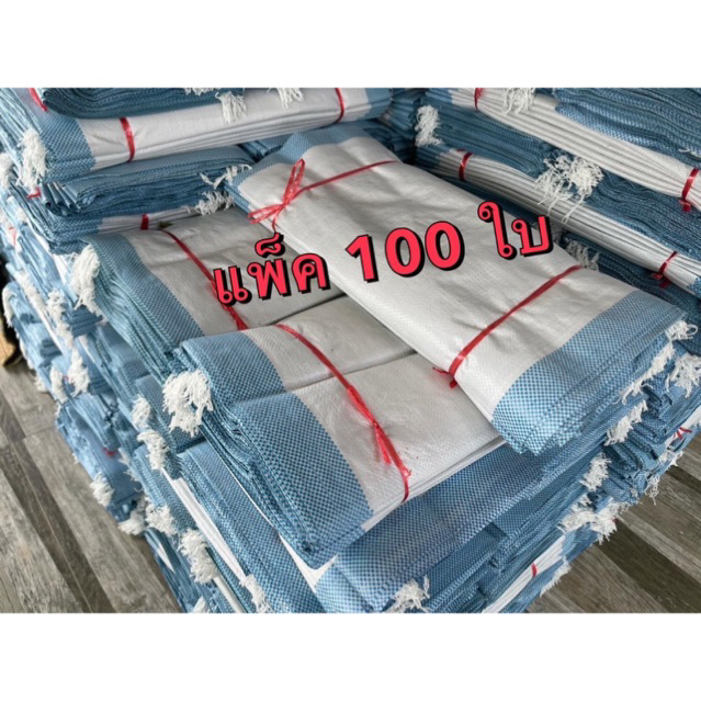 กระสอบมือ1 บรรจุได้ 30 กิโลกรัม (สีฟ้าจำนวน100ใบ)