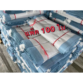 กระสอบมือ1 บรรจุได้ 30 กิโลกรัม (สีฟ้าจำนวน100ใบ)