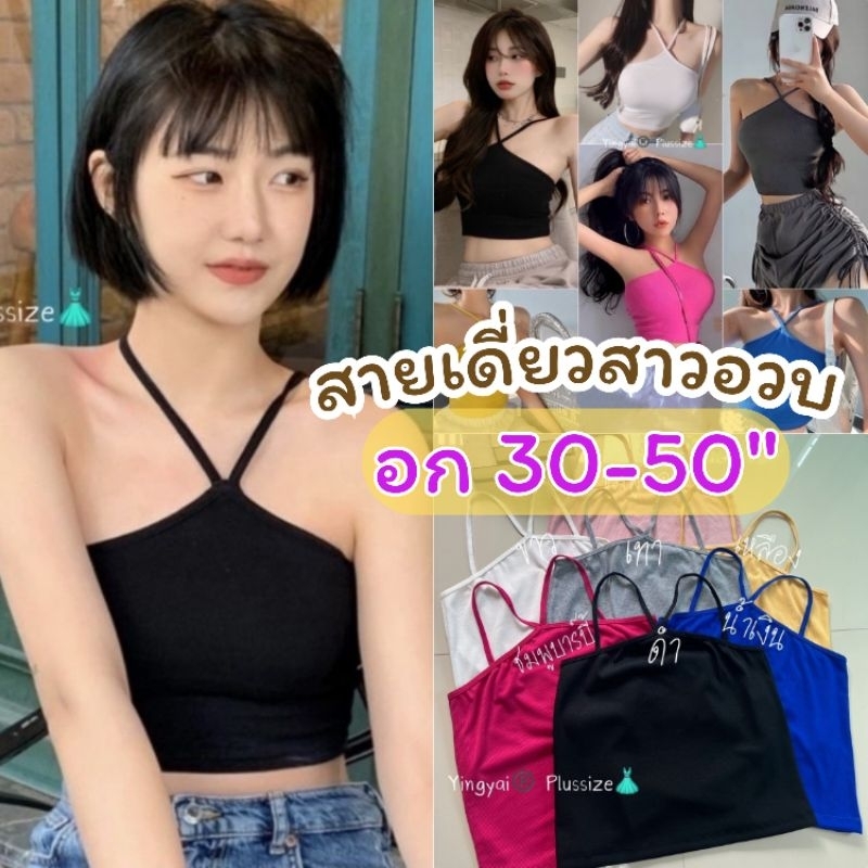 สายเดี่ยวคล้องคอ อก30-50นิ้ว ผ้าไหมพรมร่องเนื้อนุ่ม สายเดี่ยวคอวี สาวอวบ ไซส์ใหญ่ MG100