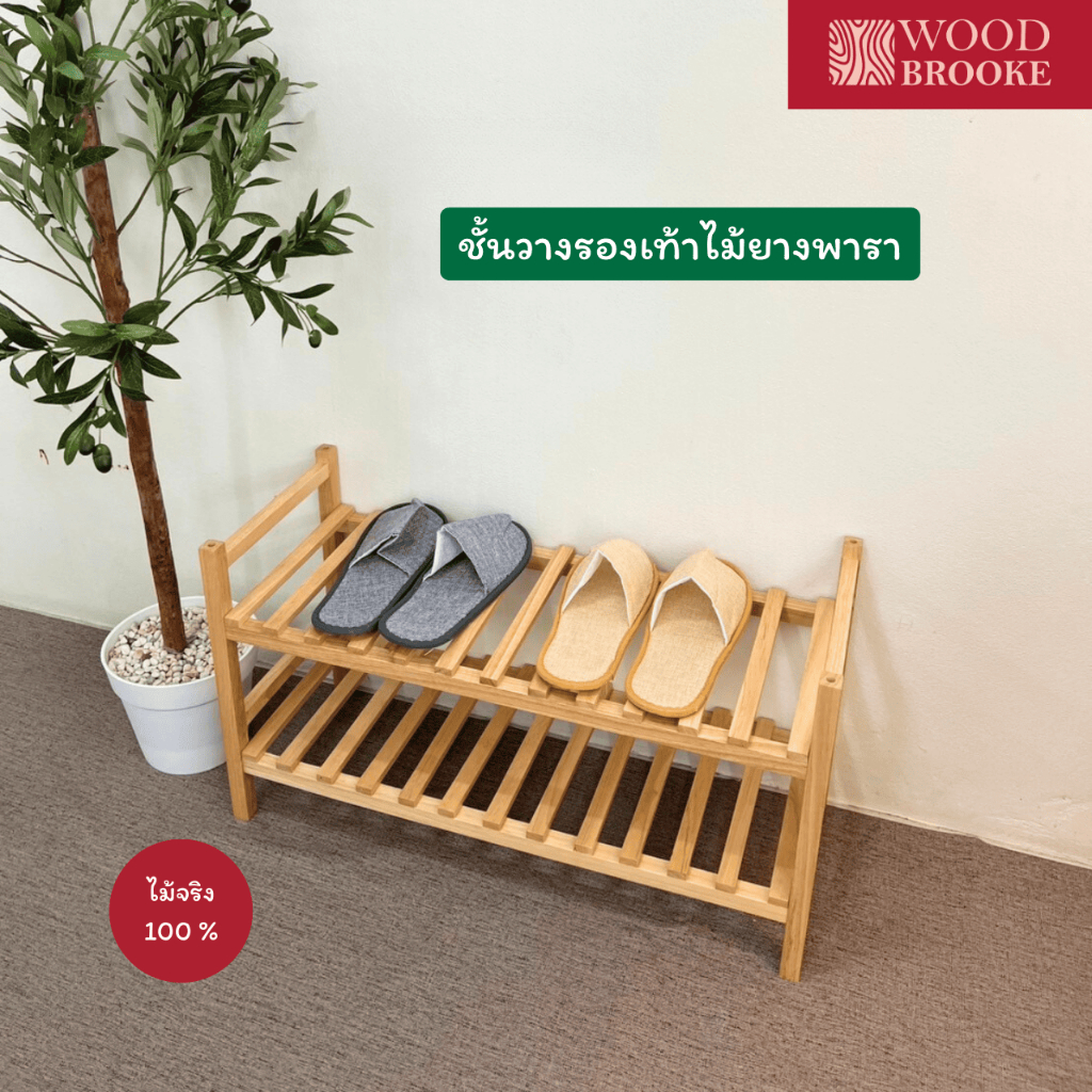 Woodbrooke ชั้นวางรองเท้าไม้ยางพารา (ไม้จริง)
