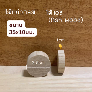 ไม้แท่งกลม ไม้แอช เส้นผ่าศูนย์กลาง 35 มม.(3.5 ซม) ความยาว 5มม.- 250มม.สำหรับงานเฟอร์นิเจอร์ ตกแต่ง งานไม้ DIY