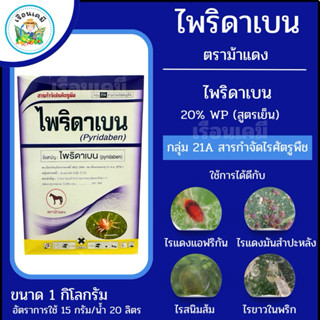 ไพริดาเบน 20% WP ขนาด 1 กิโลกรัม(ตราม้าแดง)