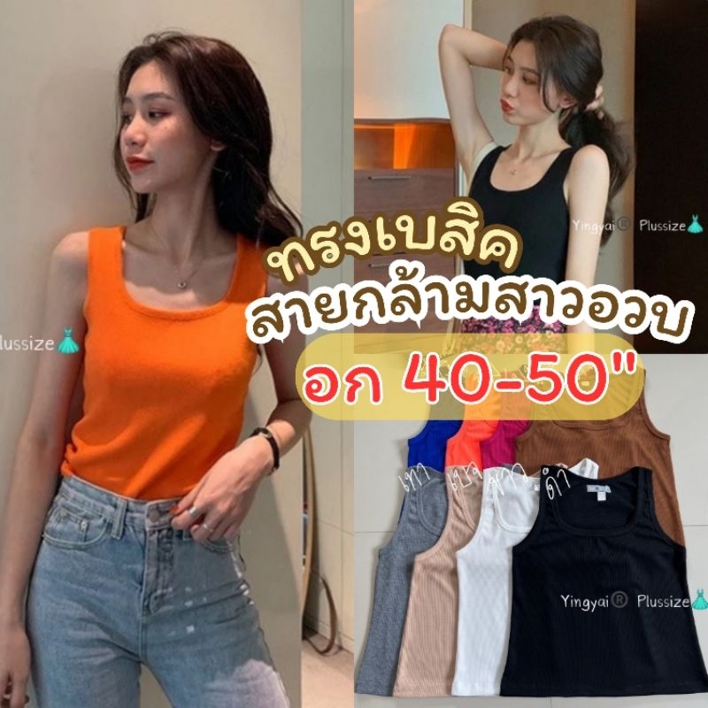 เสื้อกล้ามครอปเบคสิก อก36-50นิ้ว ผ้าไหมพรมร่องเนื้อนิ่ม ซับใน สาวอวบ ไซส์ใหญ่ MG120