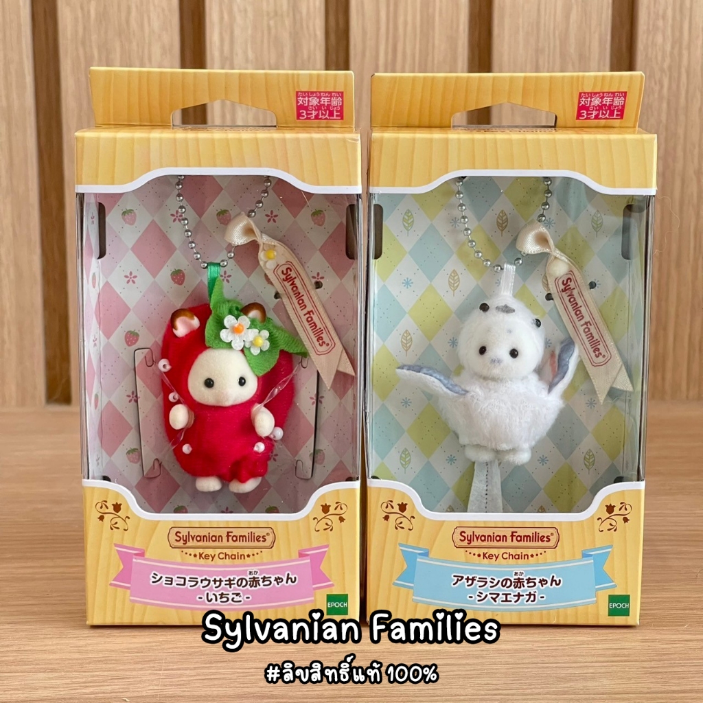 ซิลวาเนียน Sylvanian Families Keychain พวงกุญแจ ลิขสิทธิ์แท้