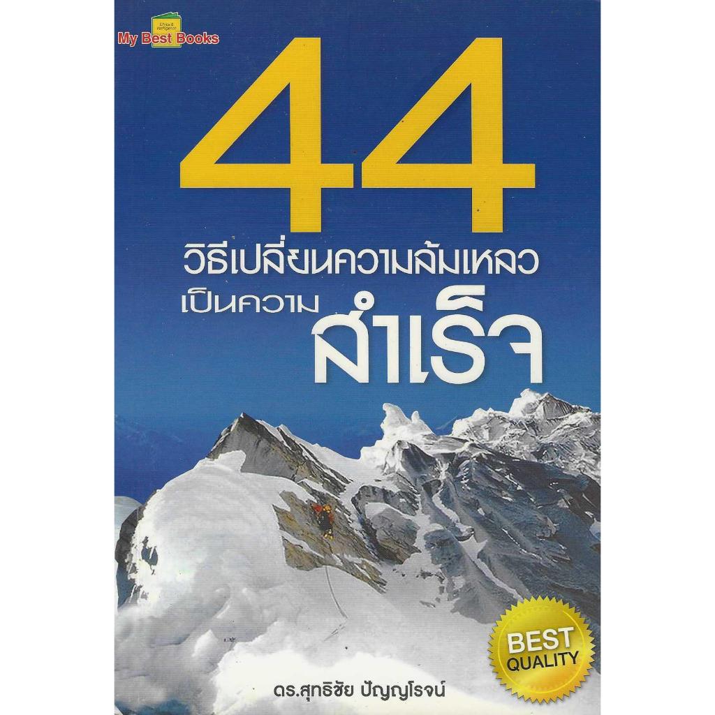 44 วิธีเปลี่ยนความล้มเหลวเป็นความสำเร็จ
