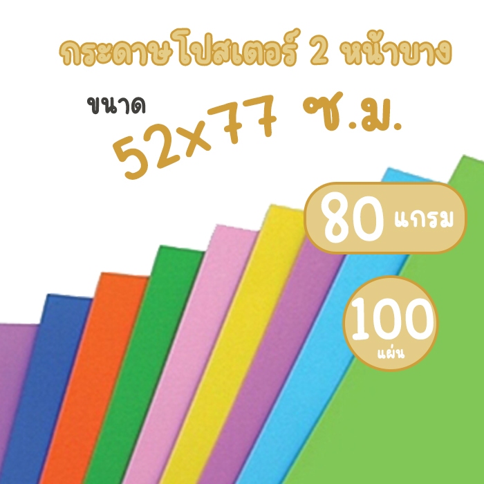 (ห่อ 100 แผ่น) กระดาษโปสเตอร์บาง 2 หน้า 80 แกรม ขนาด 52 x 77 ซ.ม.