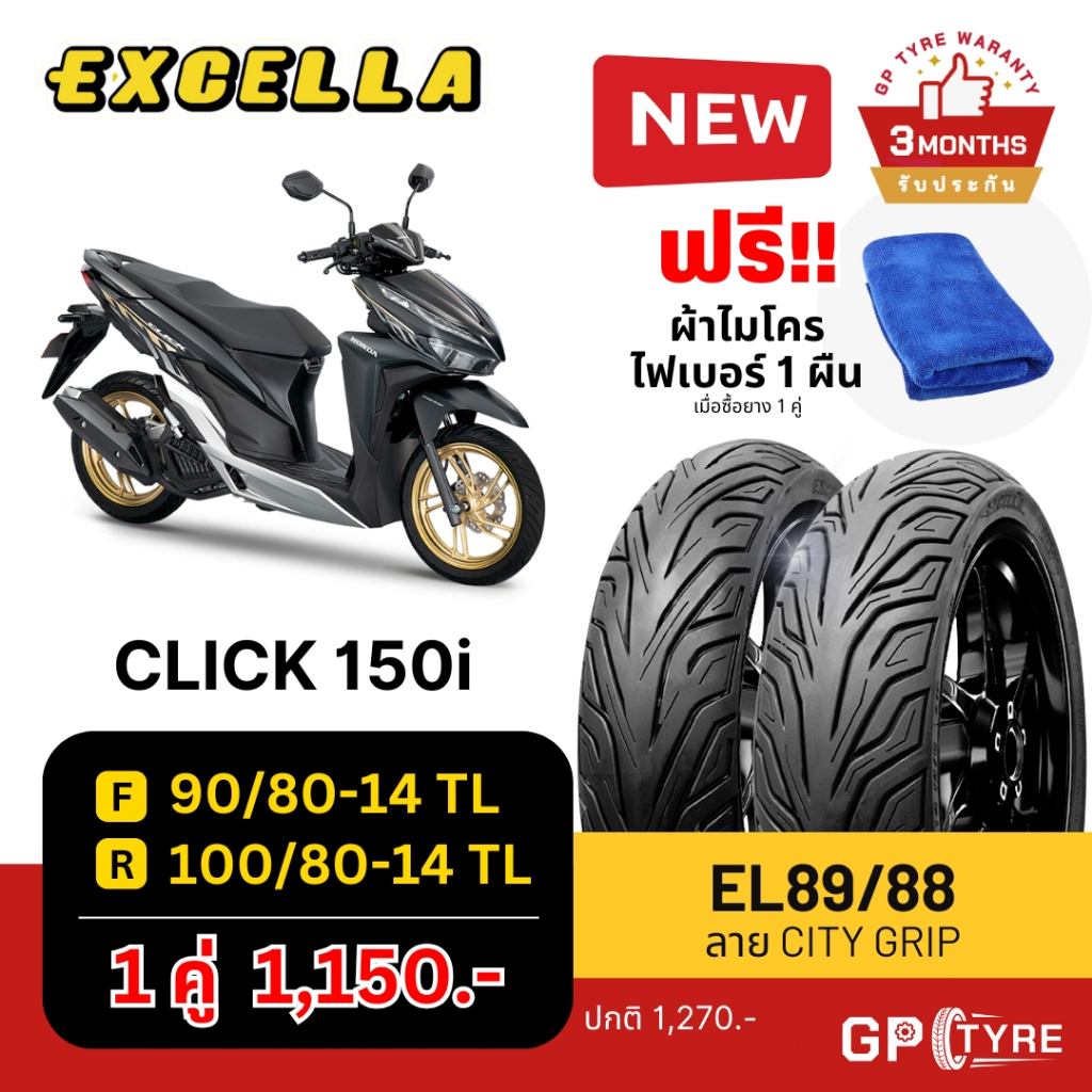 ยางนอก CLICK 150i / PCX 150 ‘12-17 ลาย City Grip หน้า 90/80-14 หลัง 100/80-14 Excella SR ไม่ใช้ยางใน คลิก150i