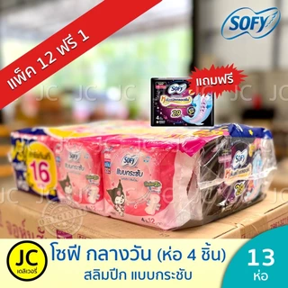 🔥 (แพ็ค 12+1ห่อ) Sofy โซฟี กลางวัน แบบกระชับ ยาว 23 cm 4ชิ้น มีปีก (แถมกลางคืนหรือกลางวัน) ผ้าอนามัย