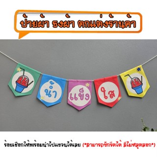 *ธงผ้าร้าน น้ำแข็งใส หลากสี ป้ายผ้าธงผ้าธงราวตกแต่งร้านค้า ร…