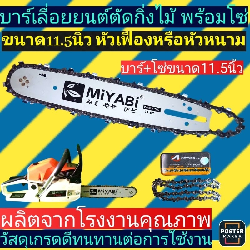 บาร์​เลื่อยโซ่​ หัวหนามยี่ห้อ(MIYABIแท้)​ ตัดแต่งกิ่งไม้​ขนาด11.5​นิ้วพร้อมโซ่3/8P