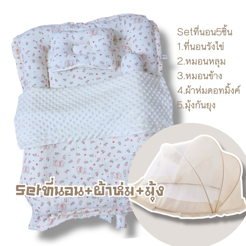 Setที่นอน5ชิ้น setที่นอนรังไข่+ผ้าห่ม+มุ้งกันยุง เด็กแรกเกิด มัสลินย่นดอทมิ้งค์