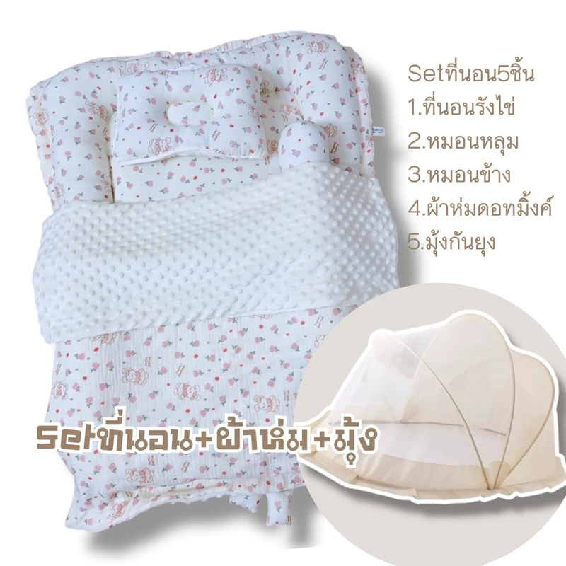 Setที่นอน5ชิ้น setที่นอนรังไข่+ผ้าห่ม+มุ้งกันยุง เด็กแรกเกิด มัสลินย่นดอทมิ้งค์
