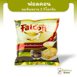 นมข้นหวาน ครีมเทียมนมข้นหวาน ขนิดถุง ขนาด 2 กิโลกรัม