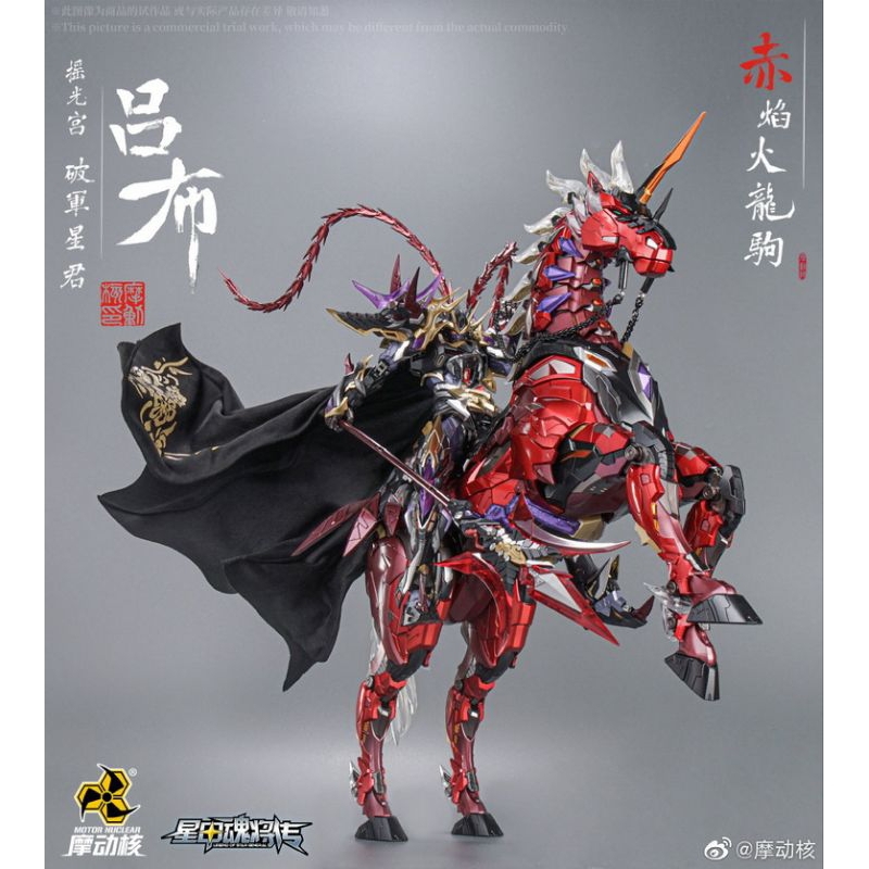 MOTOR NUCLEAR Legend of Star General MNQ-05X " God of War Lu Bu " (Deluxe Ver.) 1/72 Scale Figure ✅