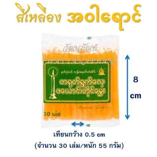 เทียนหอม เบอร์ 8 ရနံ့မွှေးဖယောင်းတိုင်အရှည် 8 စင်တီမီတာ มีให้เลือก 6 สี (30เล่ม/ห่อ)