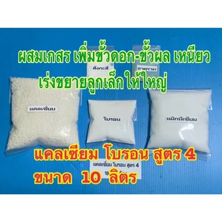 แคลเซียมโบรอน ขนาด 10 ลิตร สูตร1-สูตร6