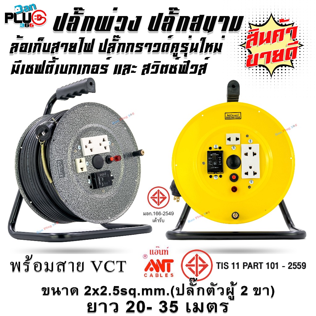 ล้อเก็บสายไฟมีเบรกเกอร์ พร้อมสาย VCT 2x2.5 sq.mm. ยาว 20-35 เมตร