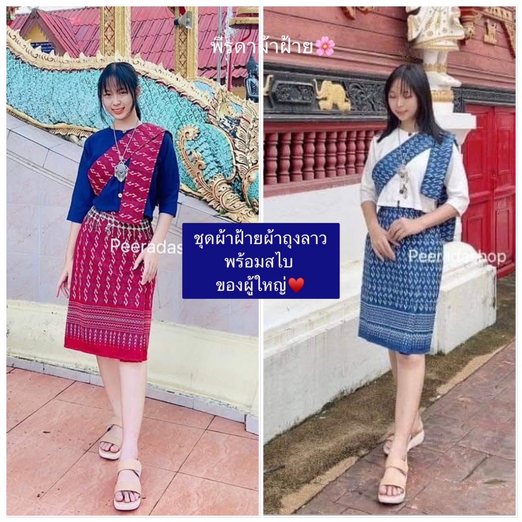 ชุดเซ็ตผ้าฝ้ายผ้าถุงลาวแต่งสไบ🌸( เสื้อ+ผ้าถุง+สไบ)