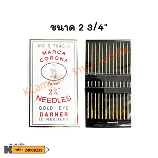 เข็มสอย เข็มสอยก้นทอง เบอร์ 2 3/4" บรรจุห่อละ 12 เข็ม (ราคา/ห่อ)| KCampus Stationery