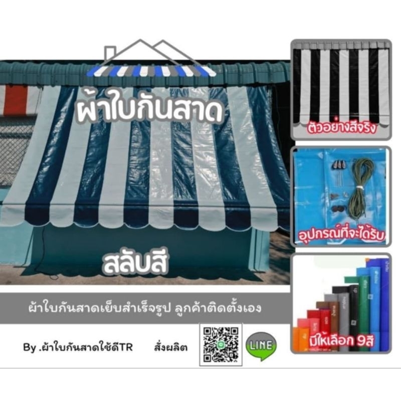 ผ้าใบกันแดด ผ้าใบกันฝน สำเร็จรูป สลับสี ขาว ดำเลือกขนาดได้ (ไม่มีเหล็กให้)
